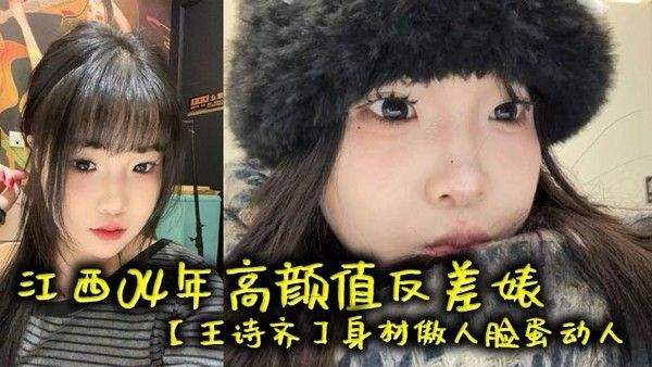 王诗齐 江西04年高颜值反差婊身材傲人脸蛋动人天生丽质被炮友调教成贱货