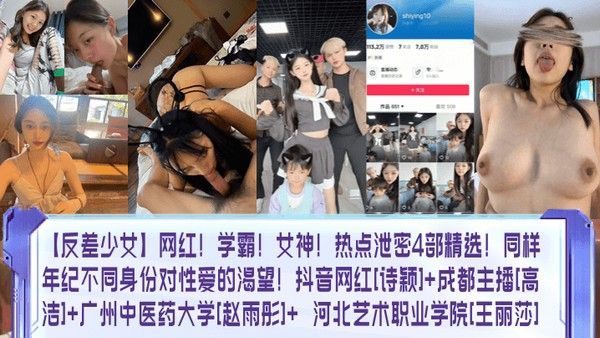 反差少女网红学霸女神热点泄密