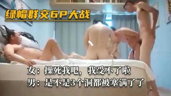 绿帽6P大战 素人激烈群P派对