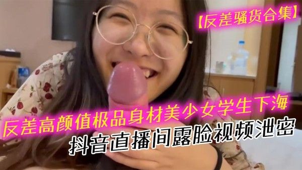 反差骚货合集 素人女大学生抖音直播私密视频