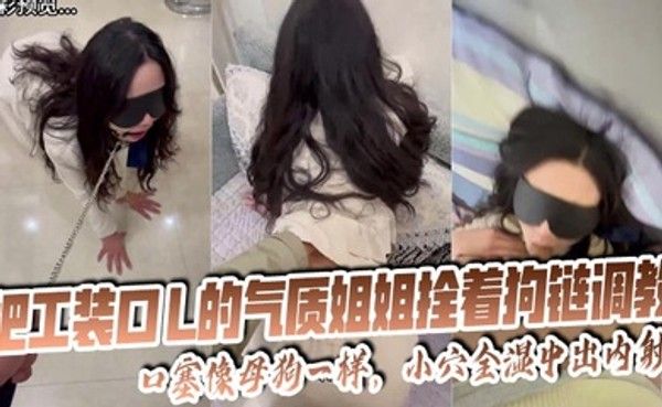 姐弟乱伦 工装OL姐姐被狗链调教中出