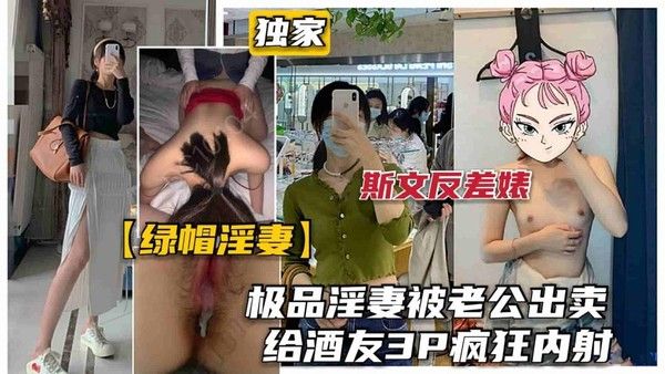 巅峰极品人妻被老公出卖给酒友玩3P被暴力狂插