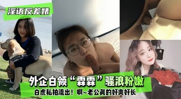 反差婊外企白领霖霖骚浪粉嫩白虎和老公私拍流出