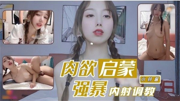 小桃酱 肉欲启蒙 SM调教内射
