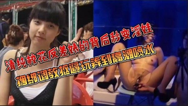 清纯校花反差调教 暴力捆绑口爆吞精