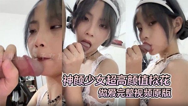高质露脸A级泄密神颜少女超高颜值校花做爱完整视频