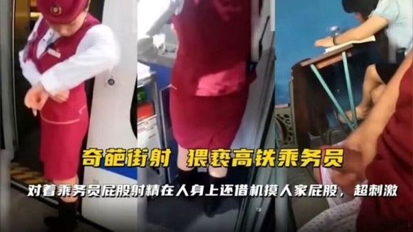 奇葩街射猥琐高铁乘务员猥亵射精vlog
