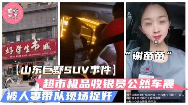 山东巨野车震事件 超市收银员谢苗苗被抓现行