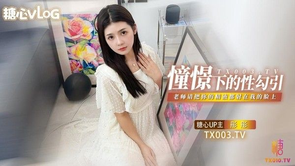 彤彤憧憬的性勾引 老师我很崇拜你 请把你的精液都射在我的脸