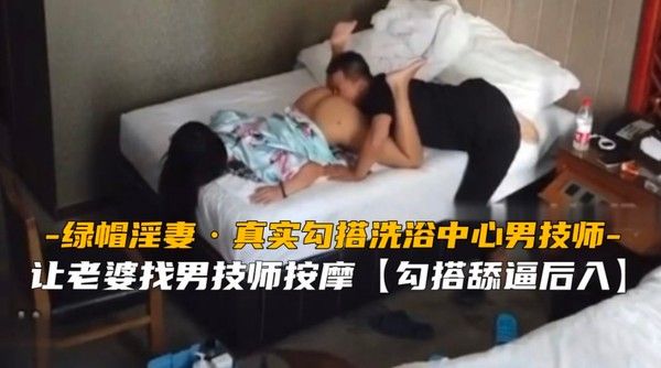 绿帽淫妻 真实勾搭东北洗浴中心男技师