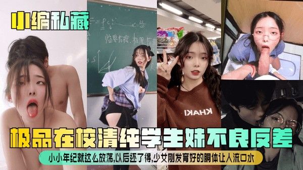 在校清纯学生妹反差放荡 少女胴体诱惑