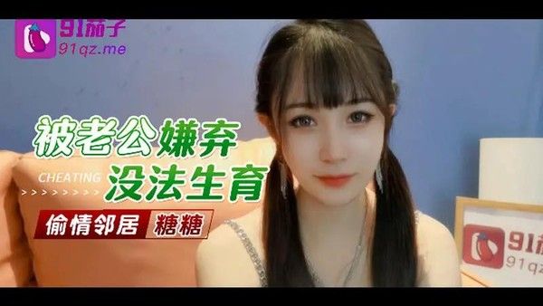 被老公嫌弃没法生育 偷情邻居