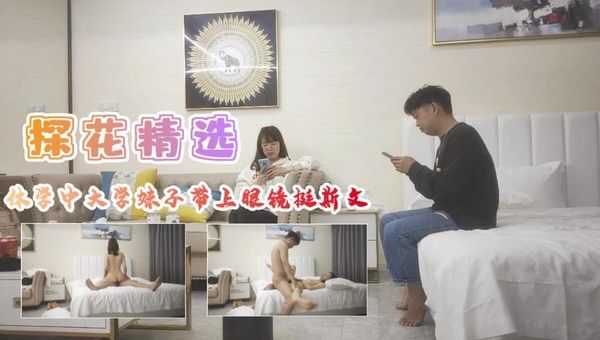 探花 休学中大学妹子带上眼镜挺斯文翘起屁股后入爆插