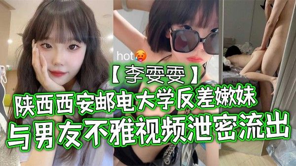 李雯雯 西安邮电大学清纯嫩妹不雅视频意外泄露