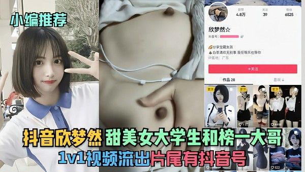 抖音欣梦然甜美女大学生和榜一大哥1v1视频流出猎奇