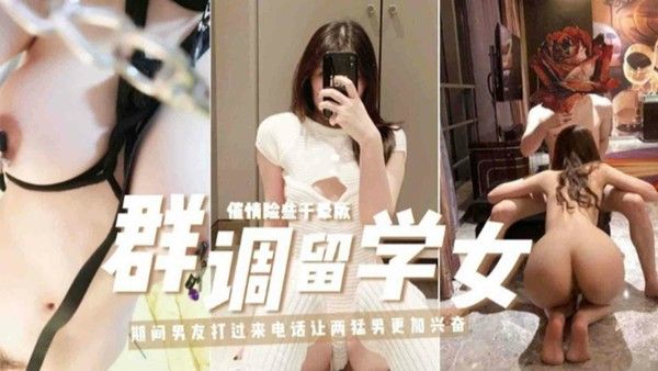 精选调教留学女事件 催情险些干昏厥