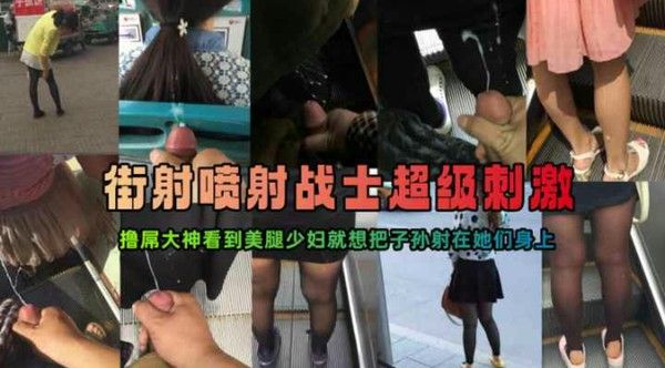 街射涂鸦系列扶手电梯尾随美腿射精