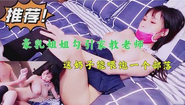 饥渴叛逆女学生勾引代课家教老师