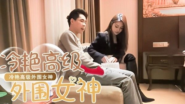 探花 冷艳高级外围女神酒店探花实录