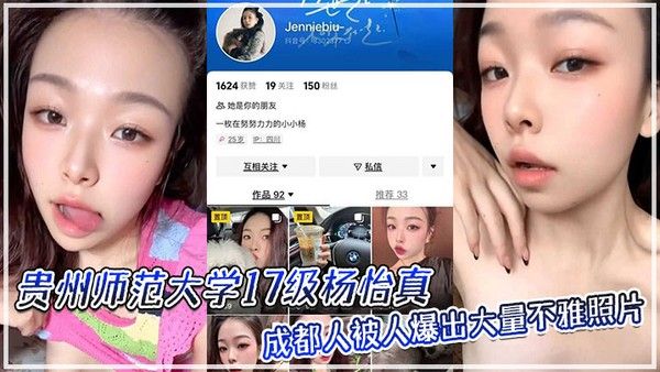 贵州师范大学17级杨怡真不雅照曝光