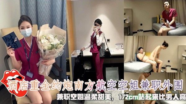 酒店重金约炮南方航空空姐