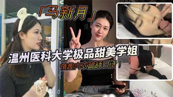 马新月 温州医科大学甜美学姐情趣内衣主动约炮学弟