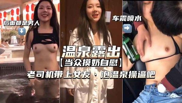 温泉露出 车震喷水老司机带上女友泡温泉操逼吧绝对刺激vlog出品