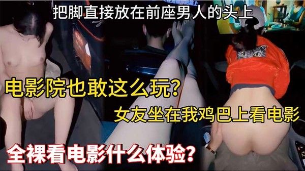 母狗露出 电影院全裸看片