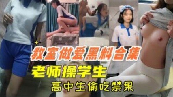 教室做爱黑料合集 高中生教室里偷吃禁果老师操学生上课时口交
