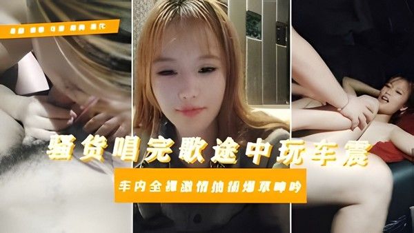 素人女大学生车震对白拉满