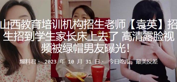教育培训机构招生老师袁英招生床上视频曝光