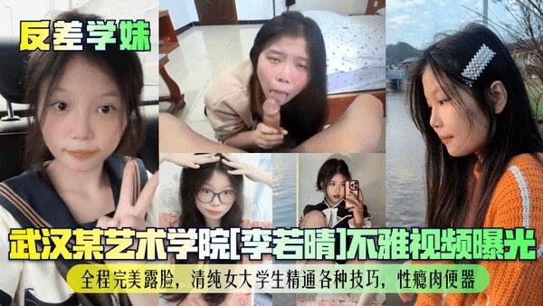 李若晴 艺术学院清纯女大学生私密视频曝光