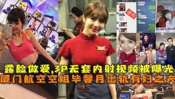 毕馨月 厦门航空空姐出轨有妇之夫3P无套内射视频曝光