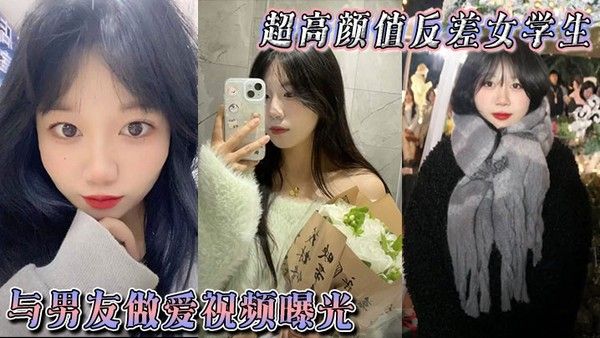 超高颜值反差女学生与男友做爱视频曝光