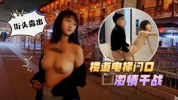 激情野战街头露出街道电递门口各种激战