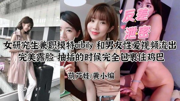 反差泄密 研究生兼职模特Ay性爱视频完美露脸