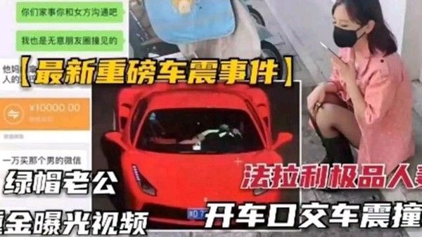 法拉利车震 绿帽老公曝光极品人妻口交撞击vlog