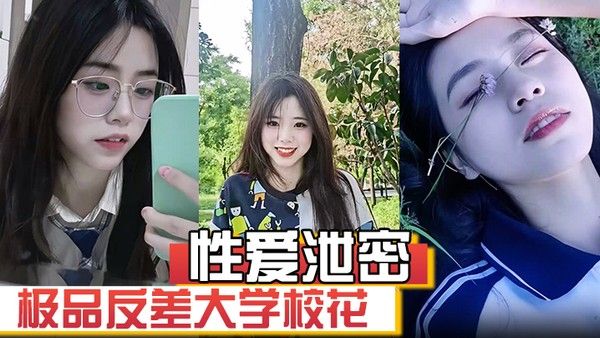 性爱泄密 大学校花私密照曝光事件