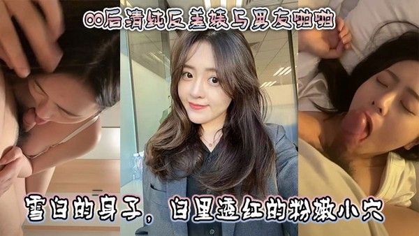 00后清纯反差婊与男友啪啪