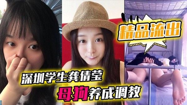 精品流出深圳学生龚倩莹 母狗养成调教大尺度私拍流出