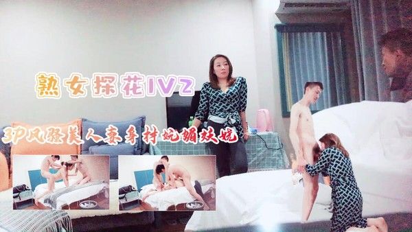 探花 3P风骚美人妻身材苗条妩媚妖娆上集