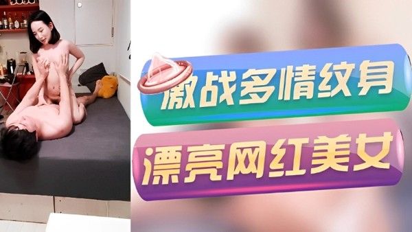 探花 激战多情纹身漂亮网红美女
