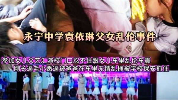 父女车震 女儿文艺汇演校门口忍不住车内乱伦