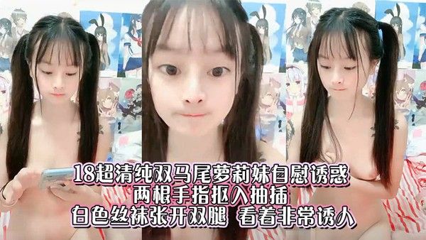 18 素人双马尾少女丝袜自慰诱惑