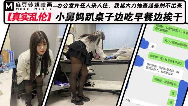 办公室内与小舅妈偷情 舅妈边吃早餐被肏