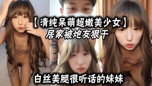 清纯美少女居家被炮友狠干白丝美腿
