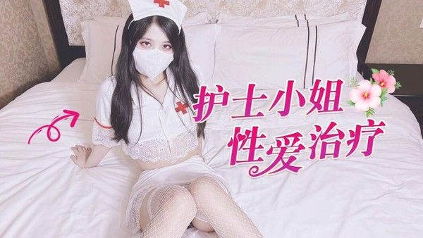 探花 代班护士的性爱治疗