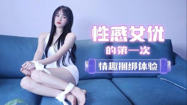 探花 采访性感女优 第一次情趣捆绑体验撕开丝袜爆插骚穴