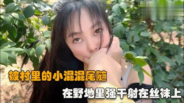 户外强操被村里的小混混尾随扑到在野地里强干射在丝袜上vlog出品