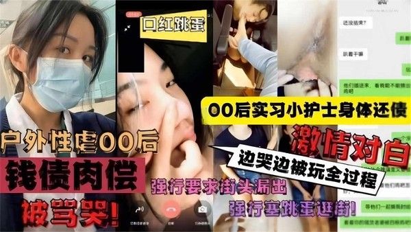 实习小护士街头露出边哭边被玩全过程